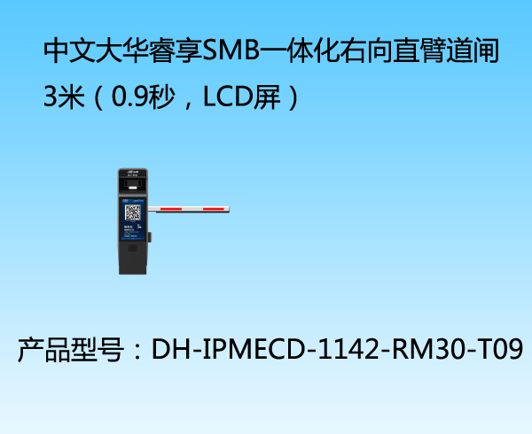 中文大華睿享SMB一體化右向直臂道閘3米（0.9秒，LCD屏）